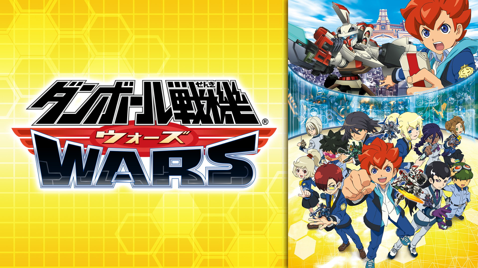 ダンボール戦機ウォーズ - dアニメストア キービジュアル