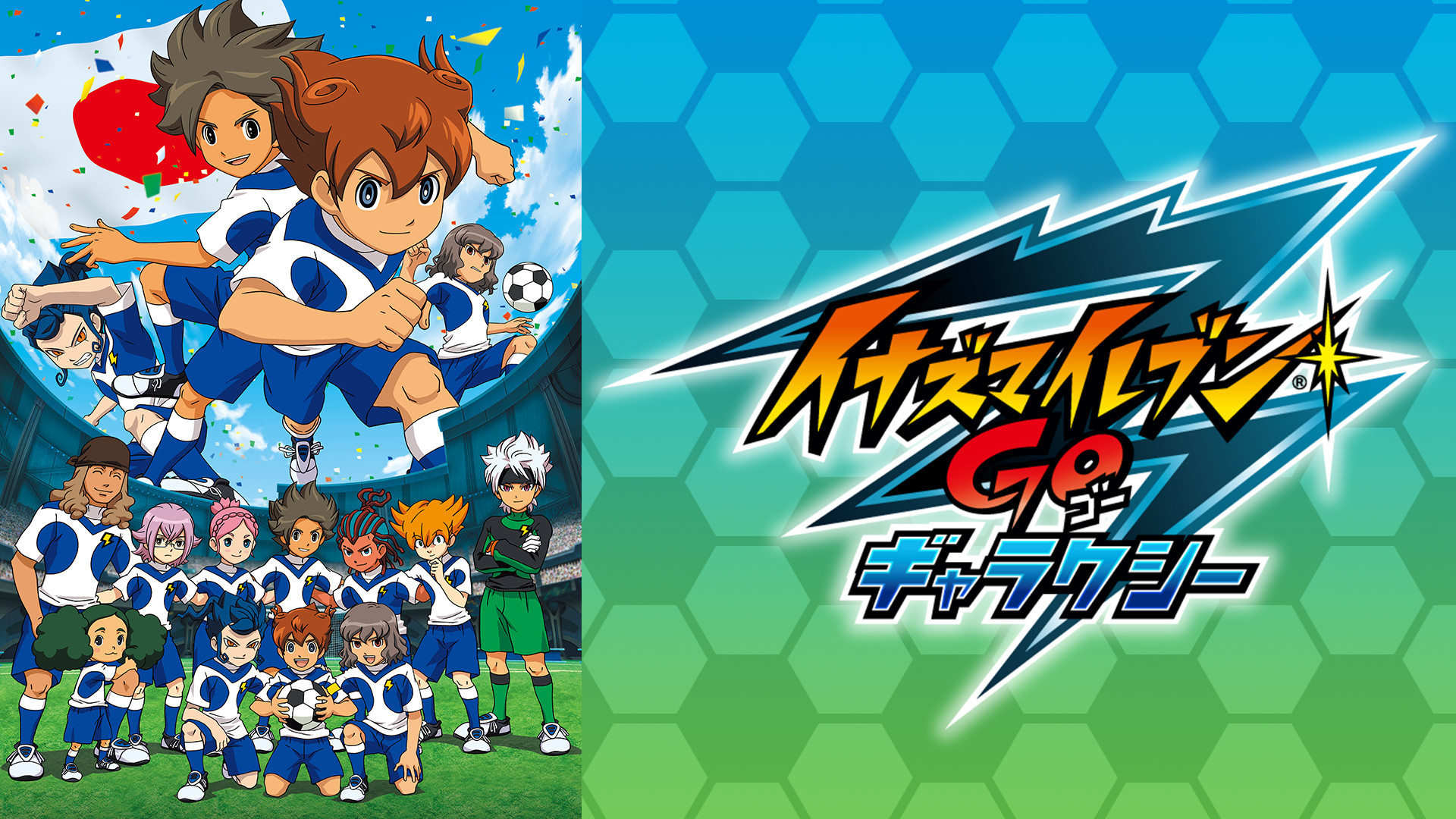 イナズマイレブンGO ギャラクシー - dアニメストア キービジュアル