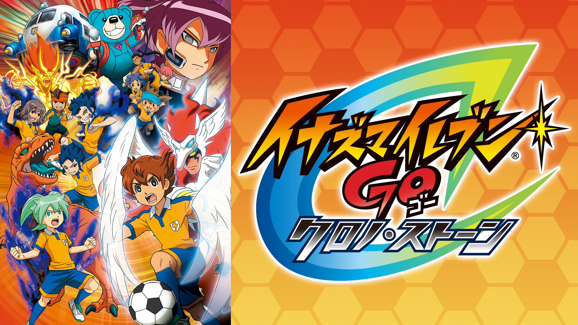 イナズマイレブンGO クロノ・ストーン - dアニメストア キービジュアル