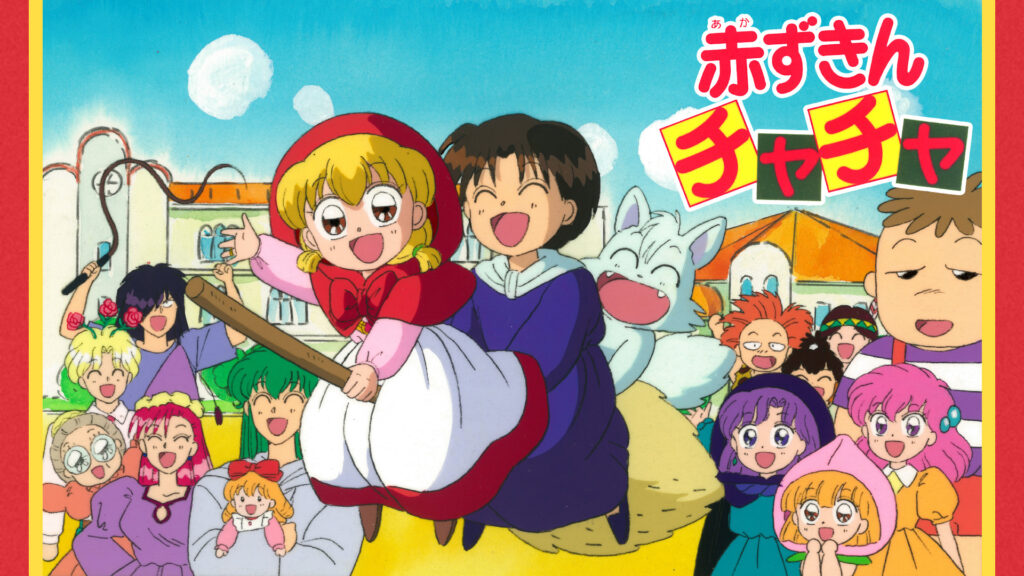 赤ずきんチャチャ - dアニメストア キービジュアル