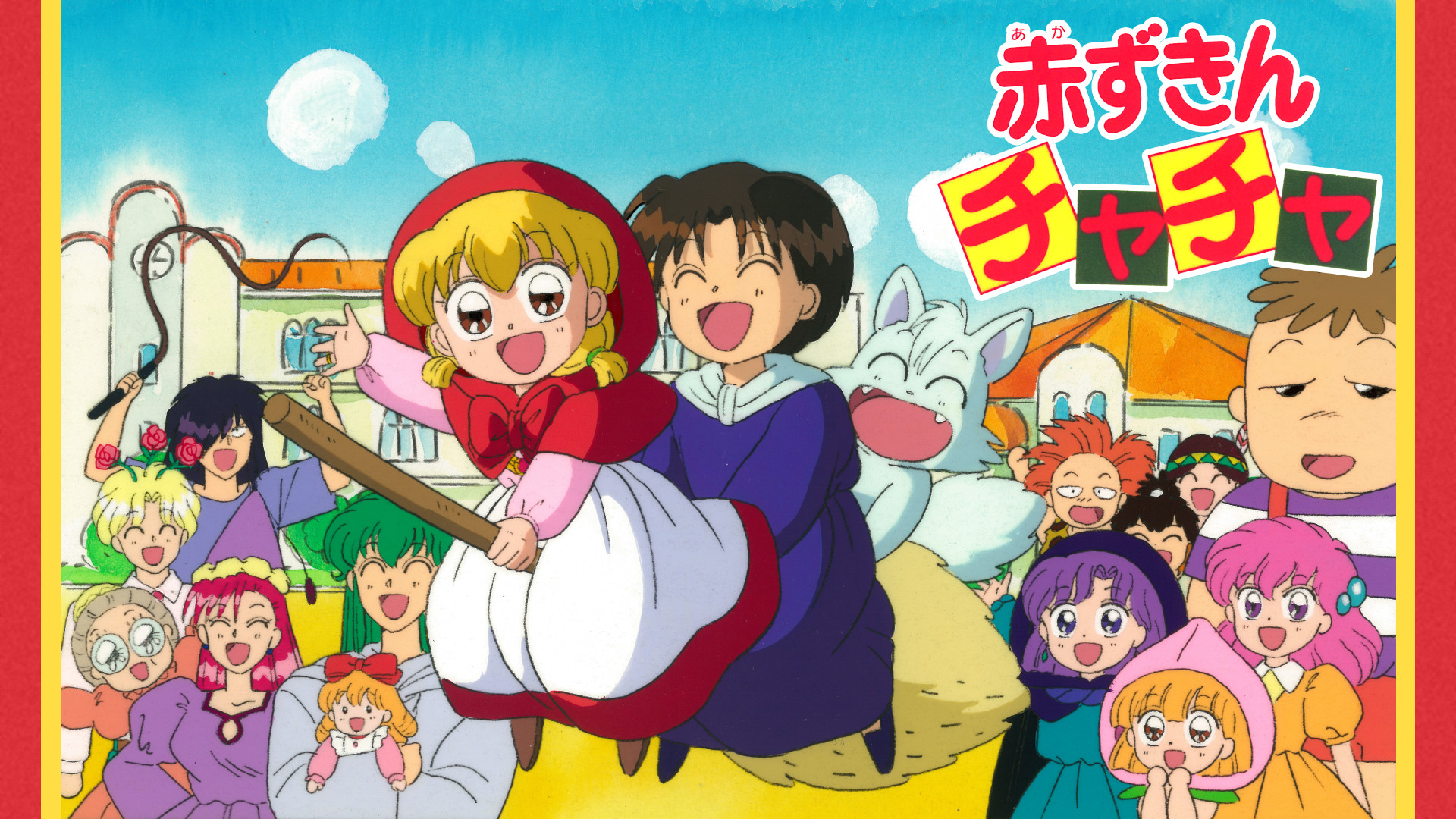 赤ずきんチャチャ - dアニメストア キービジュアル