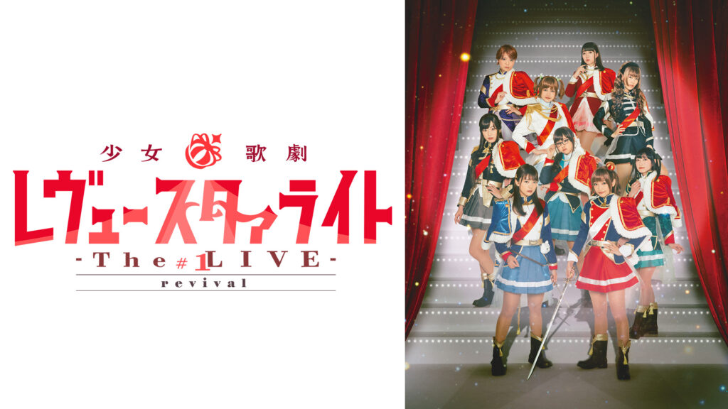 少女☆歌劇 レヴュースタァライト -The LIVE-#1 revival - dアニメストア キービジュアル