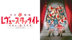 少女☆歌劇 レヴュースタァライト -The LIVE-#1 revival