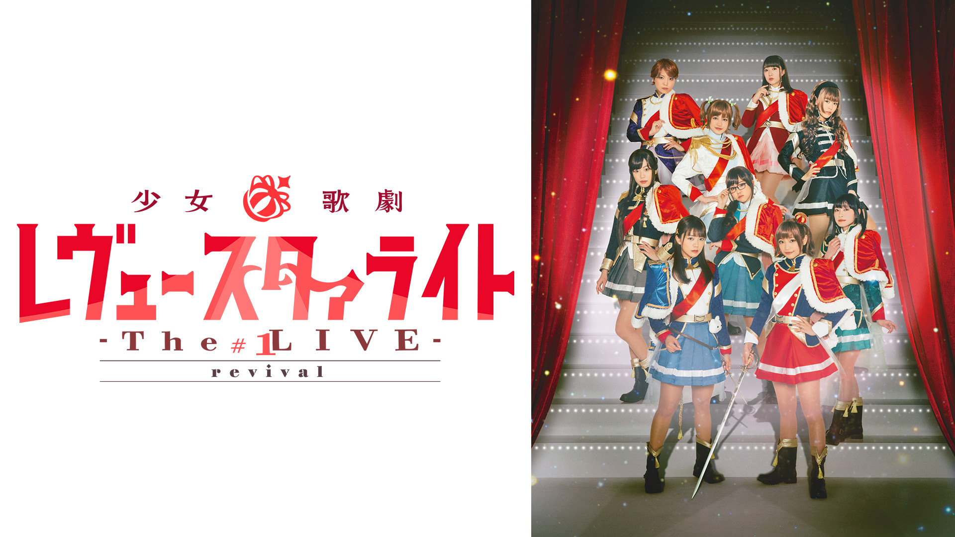 少女☆歌劇 レヴュースタァライト -The LIVE-#1 revival - dアニメストア キービジュアル