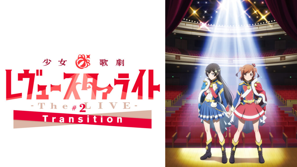 少女☆歌劇 レヴュースタァライト -The LIVE-#2 Transition - dアニメストア キービジュアル