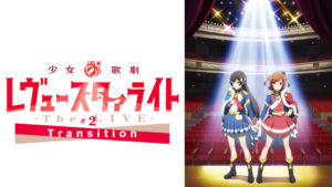 少女☆歌劇 レヴュースタァライト -The LIVE-#2 Transition