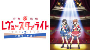 少女☆歌劇 レヴュースタァライト -The LIVE-#2 revival