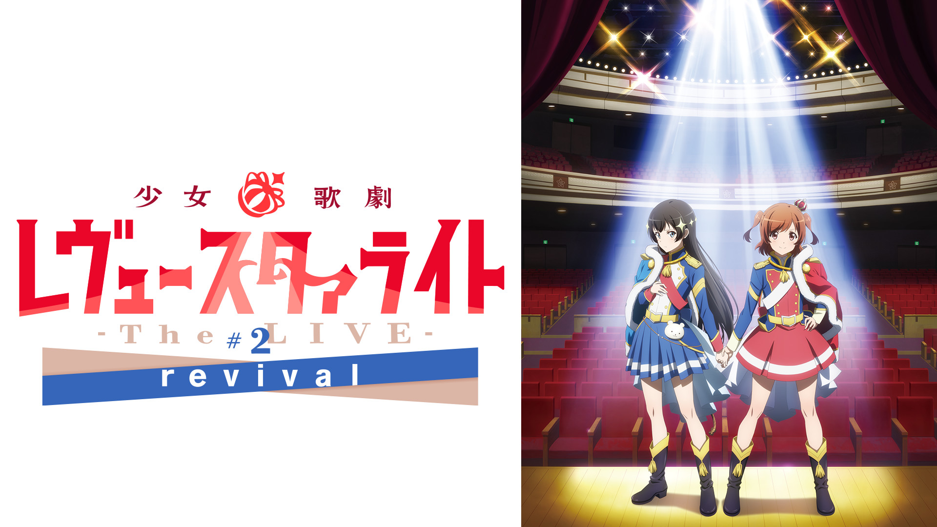 少女☆歌劇 レヴュースタァライト -The LIVE-#2 revival - dアニメストア キービジュアル