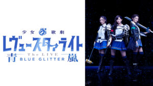 少女☆歌劇 レヴュースタァライト -The LIVE 青嵐- BLUE GLITTER