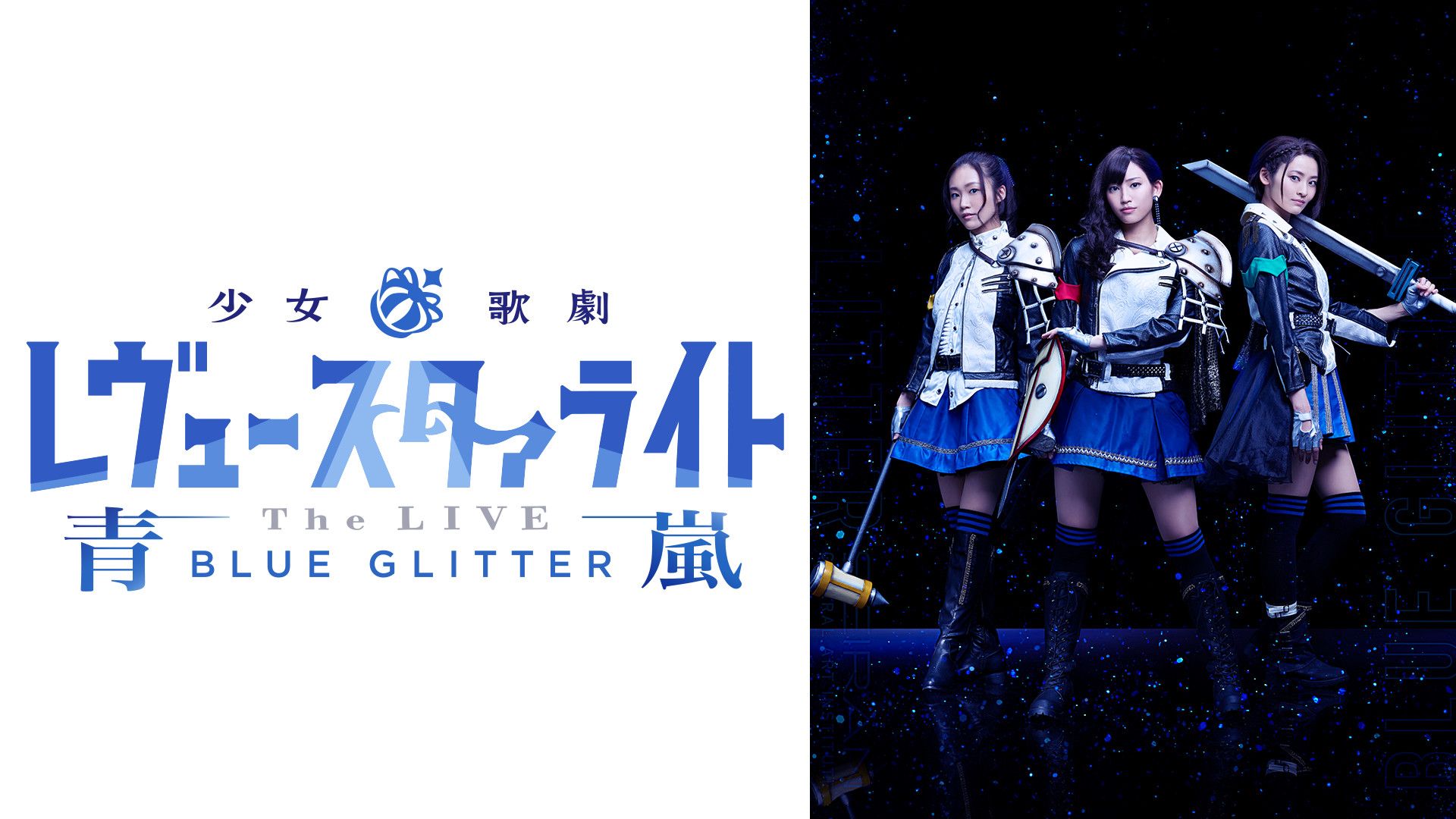 少女☆歌劇 レヴュースタァライト -The LIVE 青嵐- BLUE GLITTER - dアニメストア キービジュアル