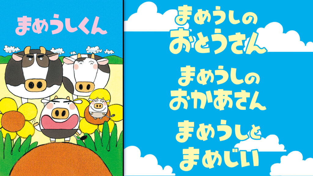 まめうしくん - dアニメストア キービジュアル
