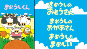 まめうしくん