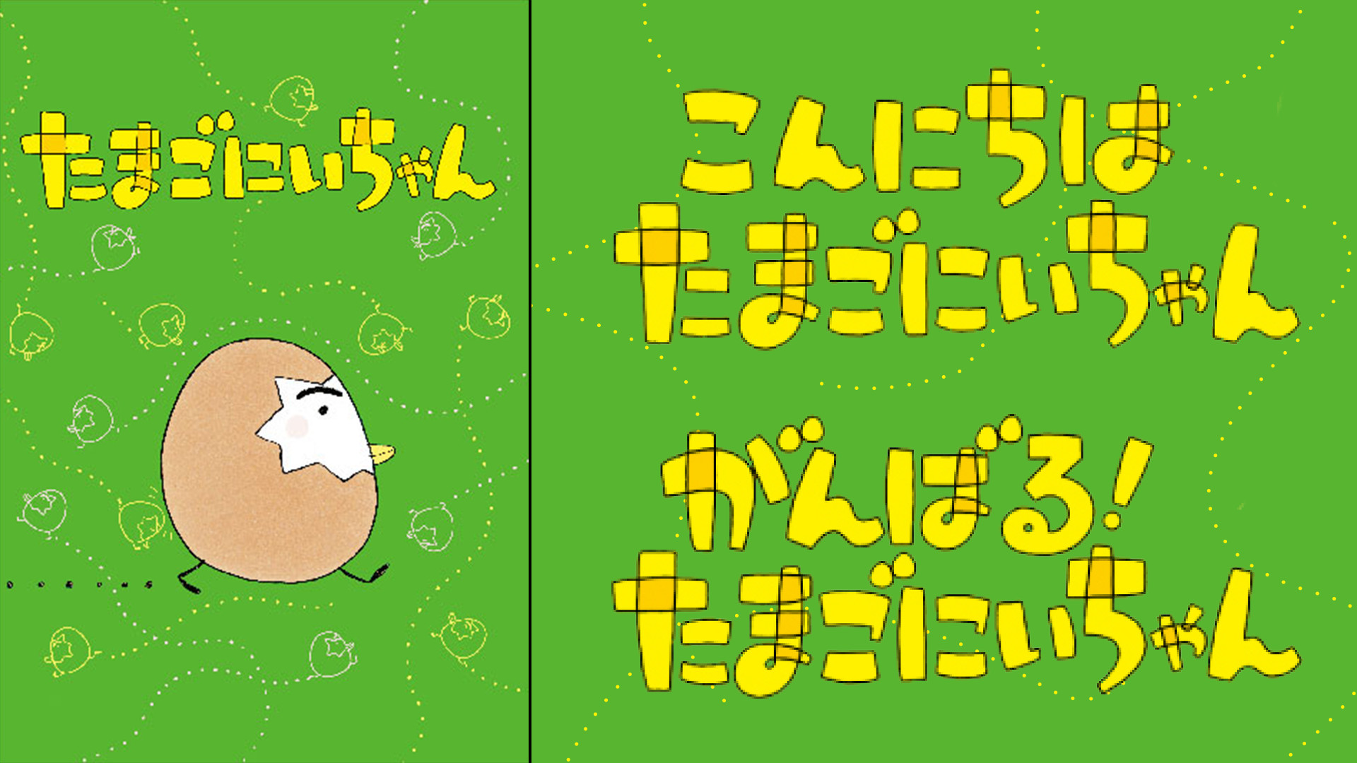 たまごにいちゃん - dアニメストア キービジュアル