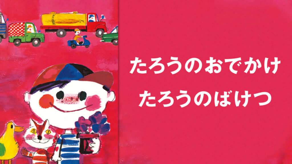 たろうのおでかけ - dアニメストア キービジュアル