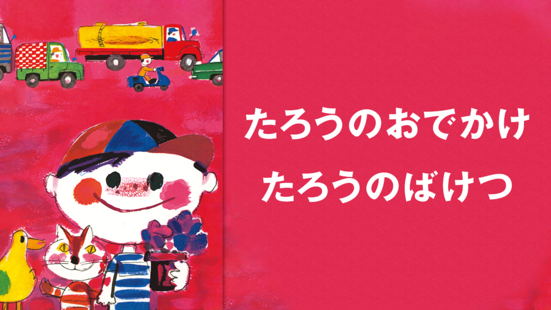 たろうのおでかけ - dアニメストア キービジュアル