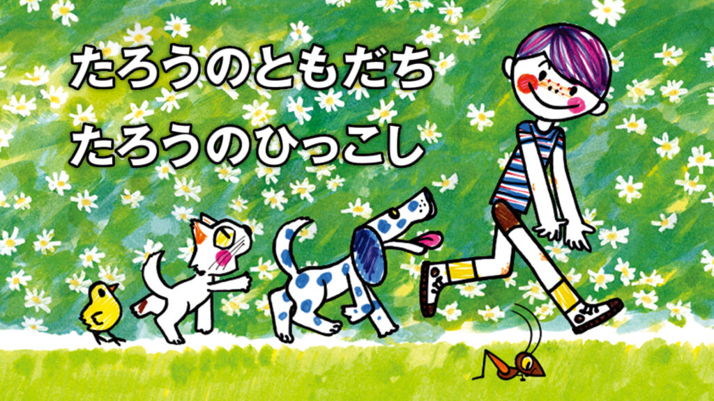 たろうのともだち - dアニメストア キービジュアル