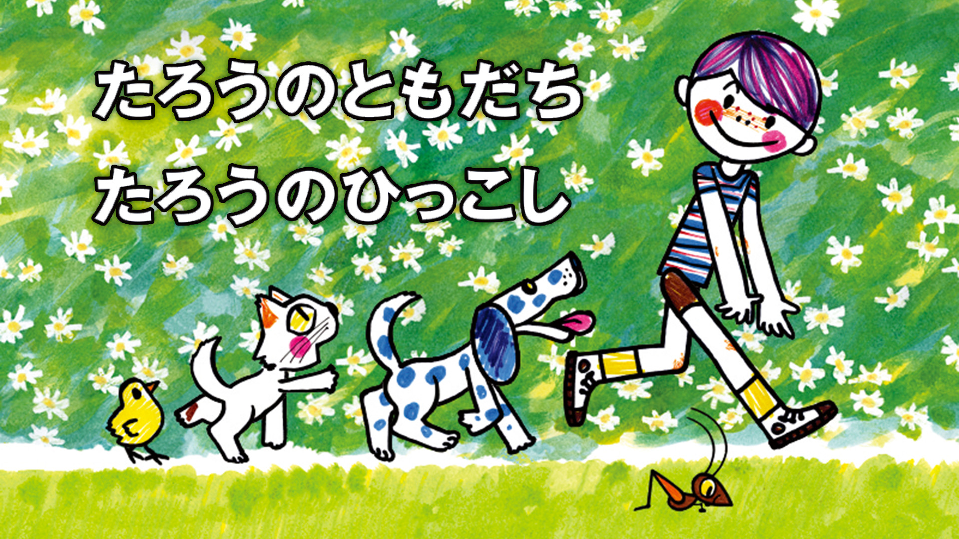 たろうのともだち - dアニメストア キービジュアル
