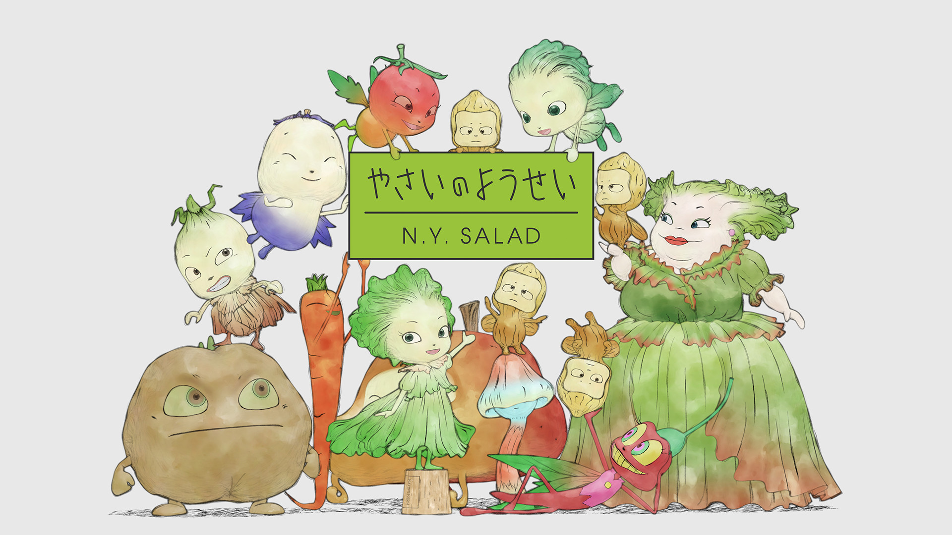 やさいのようせい N.Y. SALAD - dアニメストア キービジュアル