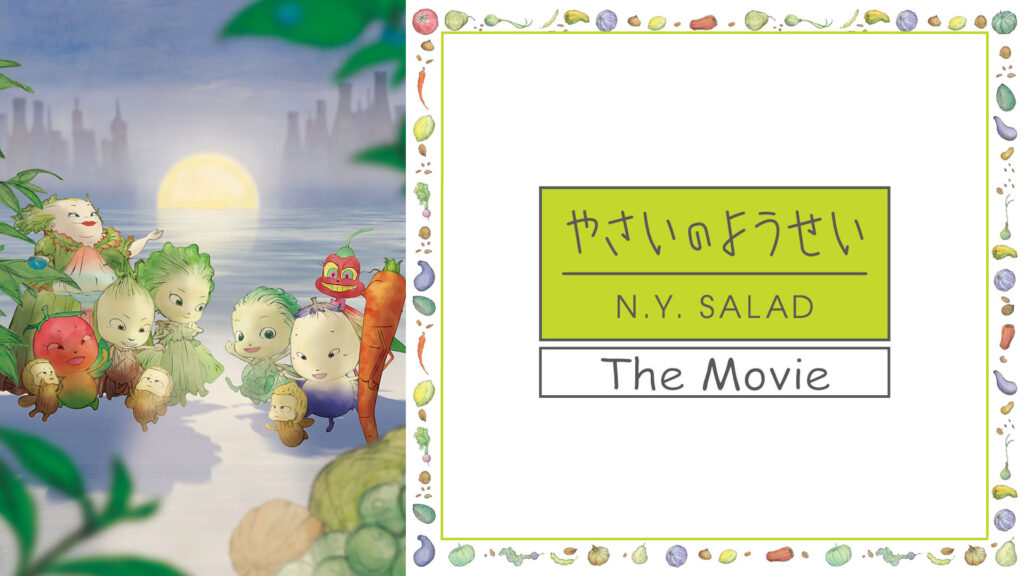 やさいのようせい The Movie - dアニメストア キービジュアル