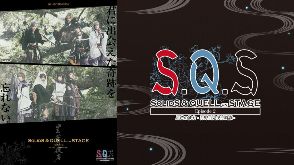 2.5次元ダンスライブ「S.Q.S」 Episode 2「星芒の彼方-月野百鬼夜行綺譚-」 Ver. RED - dアニメストア キービジュアル