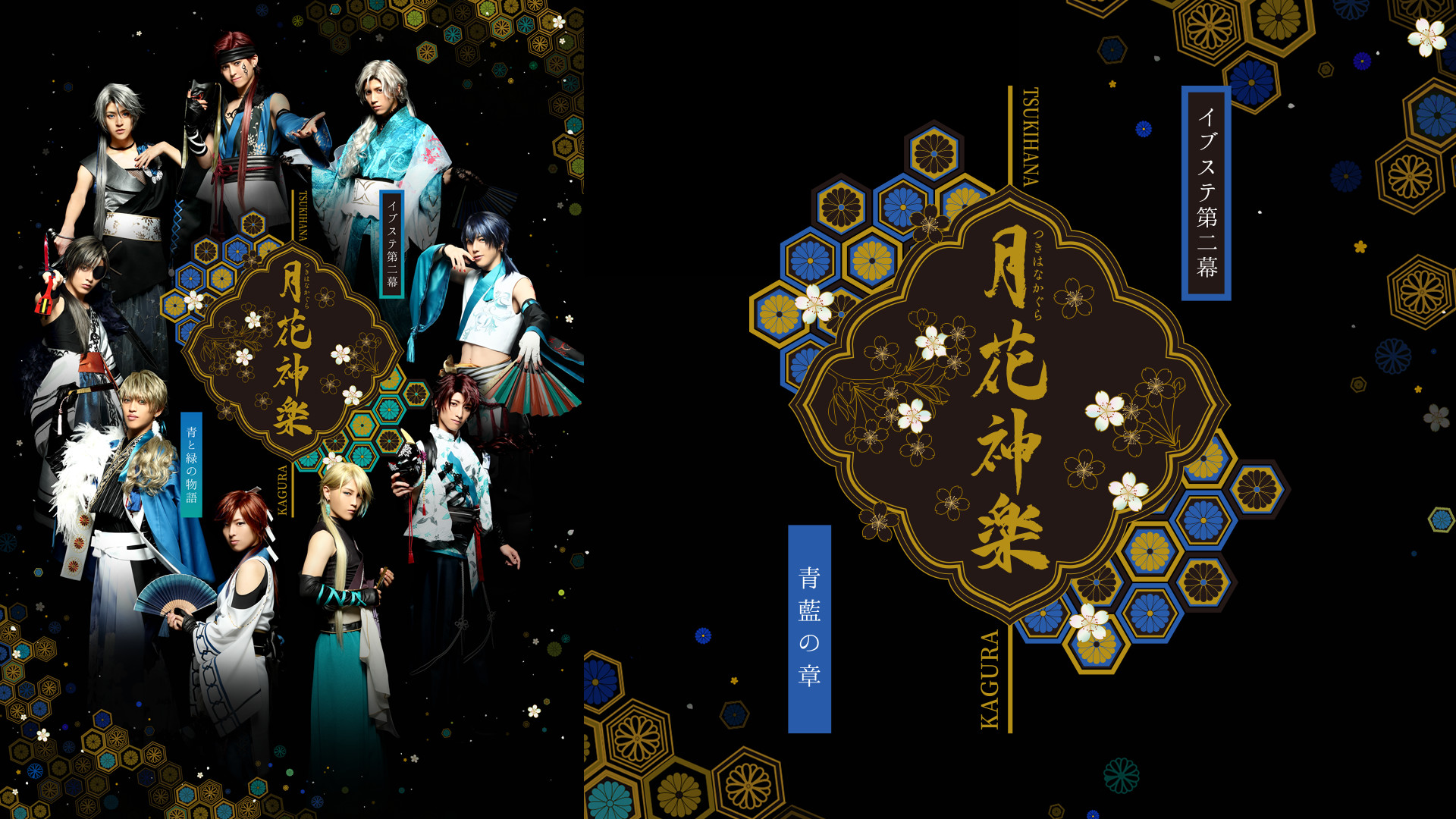 2.5次元ダンスライブ「ALIVESTAGE」Episode 2『月花神楽 -青と緑の物語-』青藍の章 - dアニメストア キービジュアル