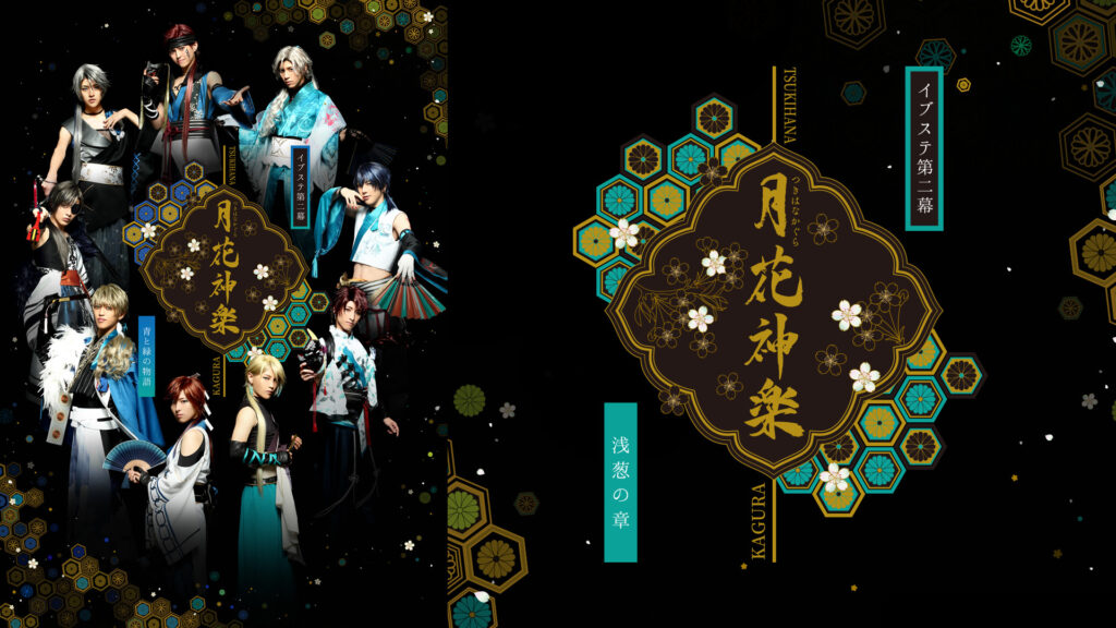 2.5次元ダンスライブ「ALIVESTAGE」Episode 2『月花神楽　-青と緑の物語-』浅葱の章 - dアニメストア キービジュアル