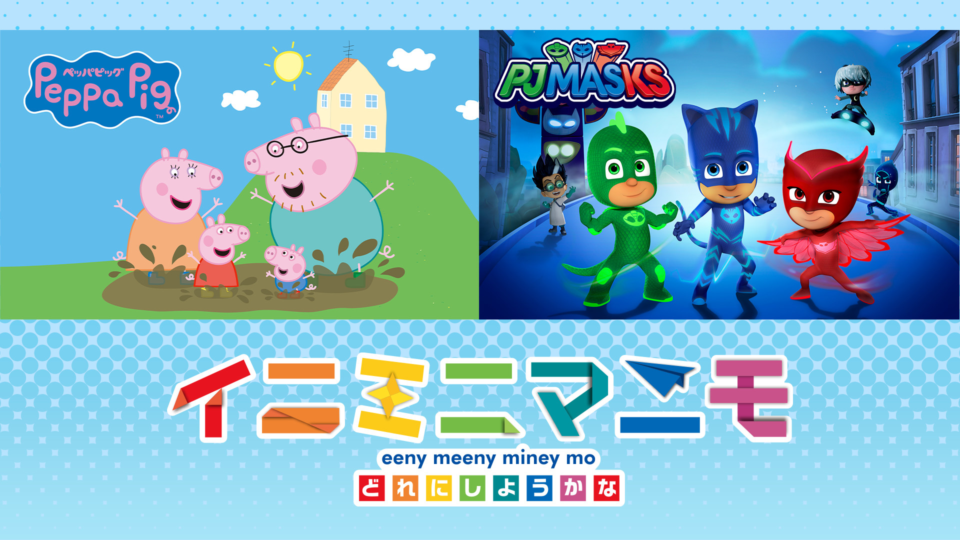 イニミニマニモ - dアニメストア キービジュアル