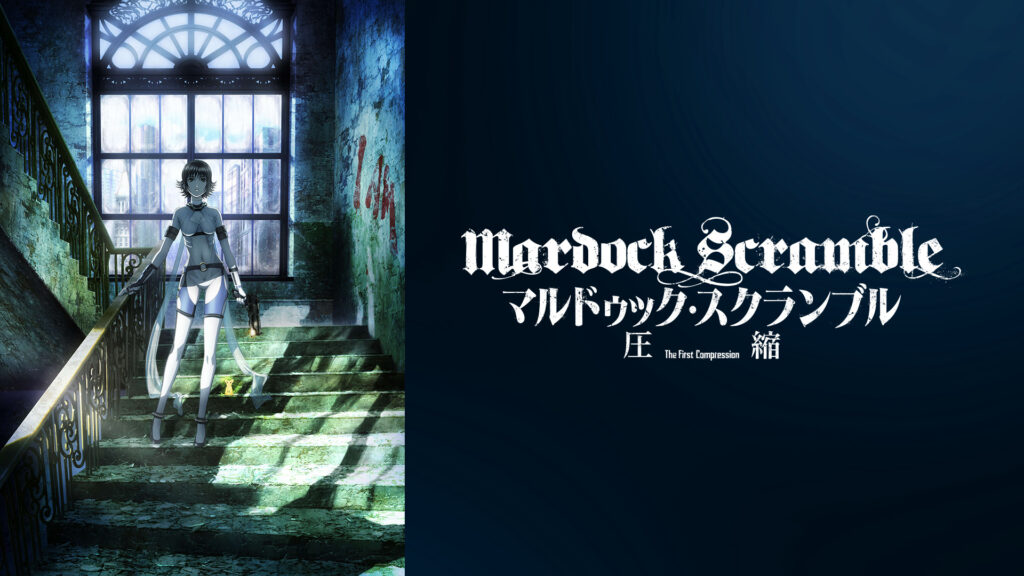 マルドゥック・スクランブル 圧縮 - dアニメストア キービジュアル