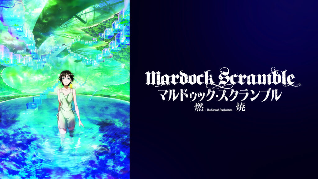 マルドゥック・スクランブル 燃焼 - dアニメストア キービジュアル