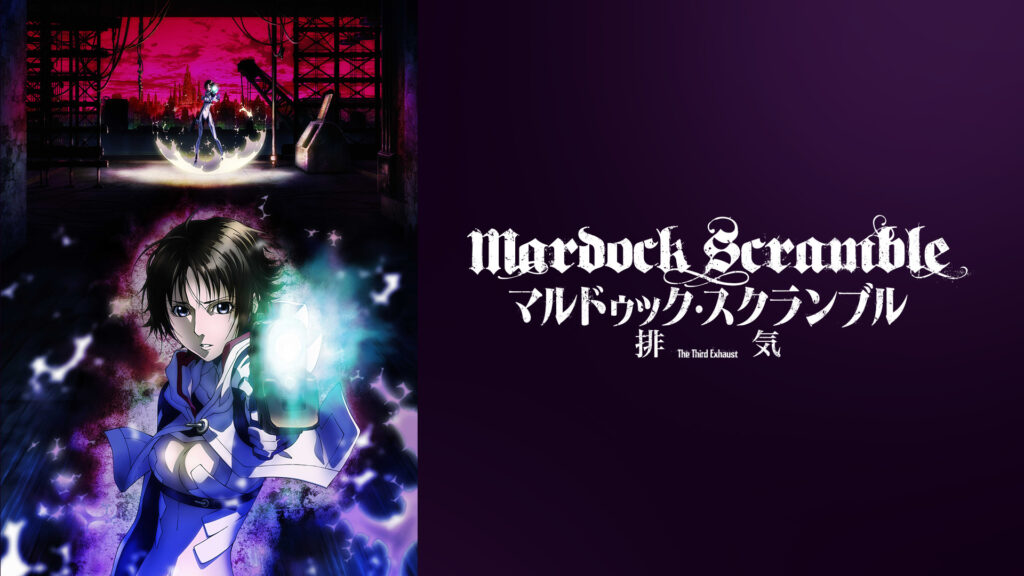 マルドゥック・スクランブル 排気 - dアニメストア キービジュアル