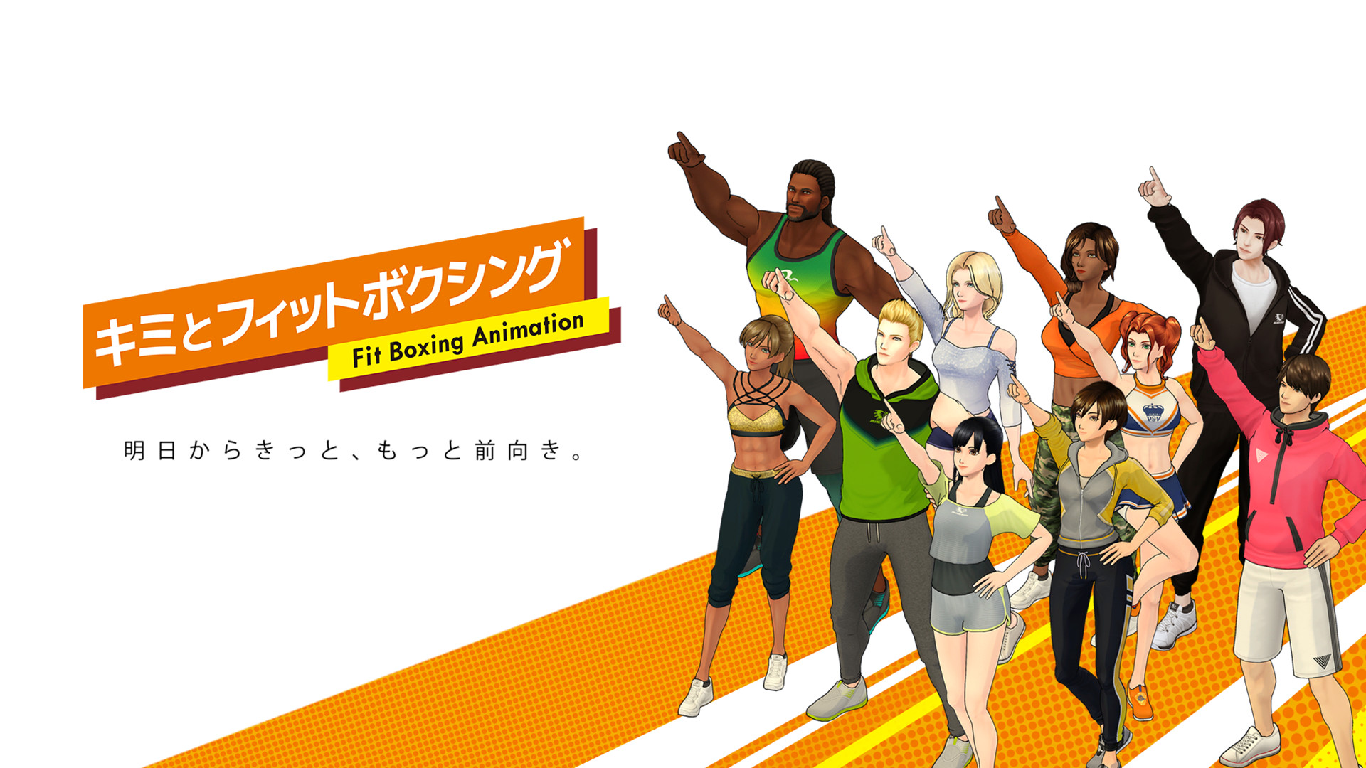 キミとフィットボクシング - dアニメストア キービジュアル
