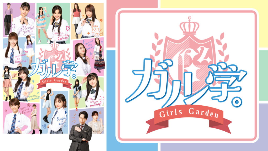 ガル学。～ガールズガーデン～ - dアニメストア キービジュアル