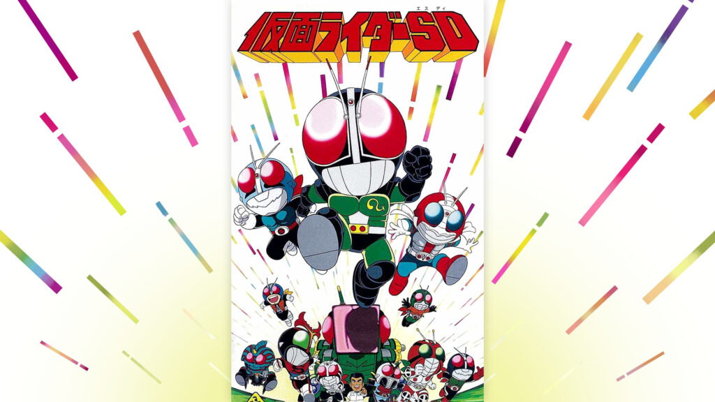 仮面ライダーＳＤ - dアニメストア キービジュアル