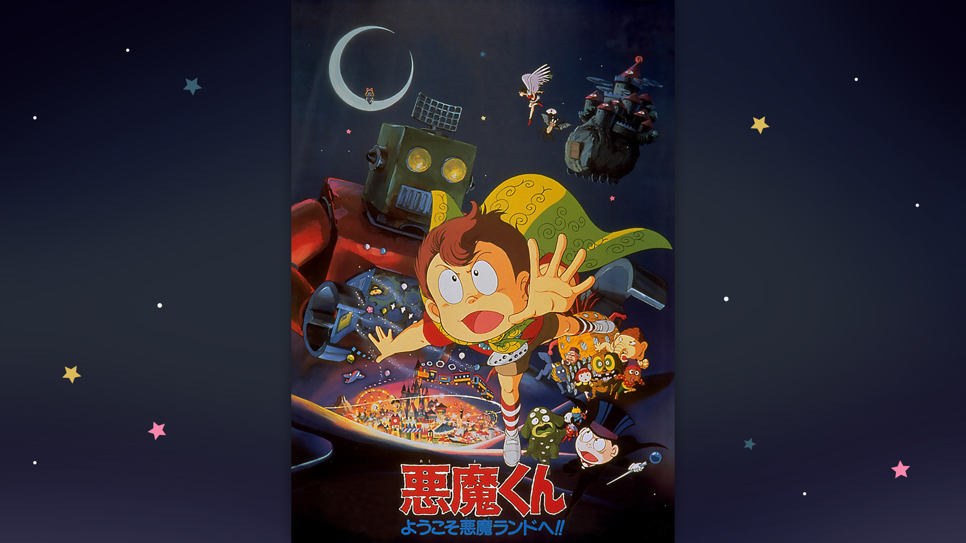 悪魔くん ようこそ悪魔ランドへ!! - dアニメストア キービジュアル