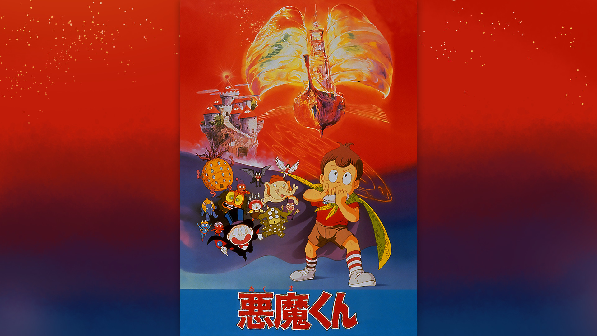 悪魔くん(劇場版) - dアニメストア キービジュアル