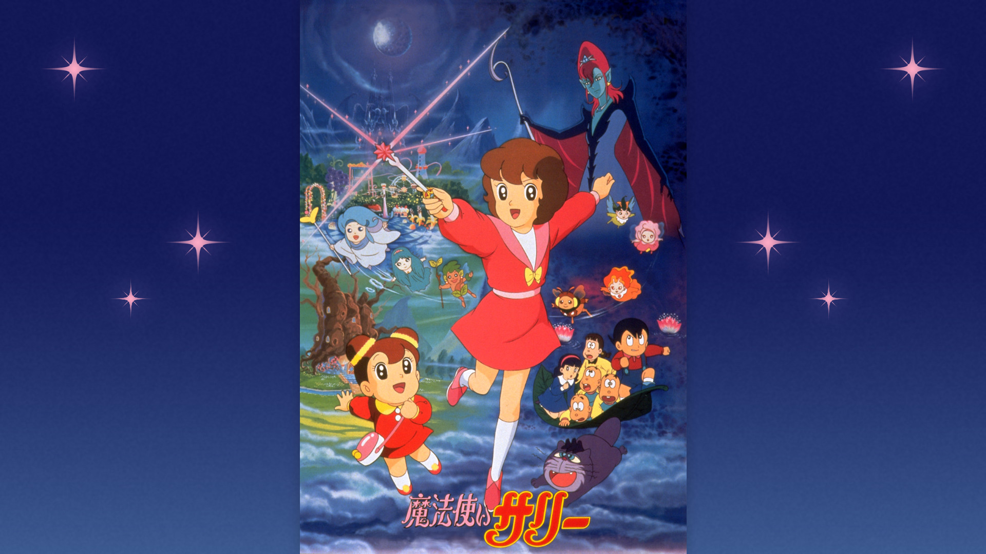 魔法使いサリー(1990年) - dアニメストア キービジュアル