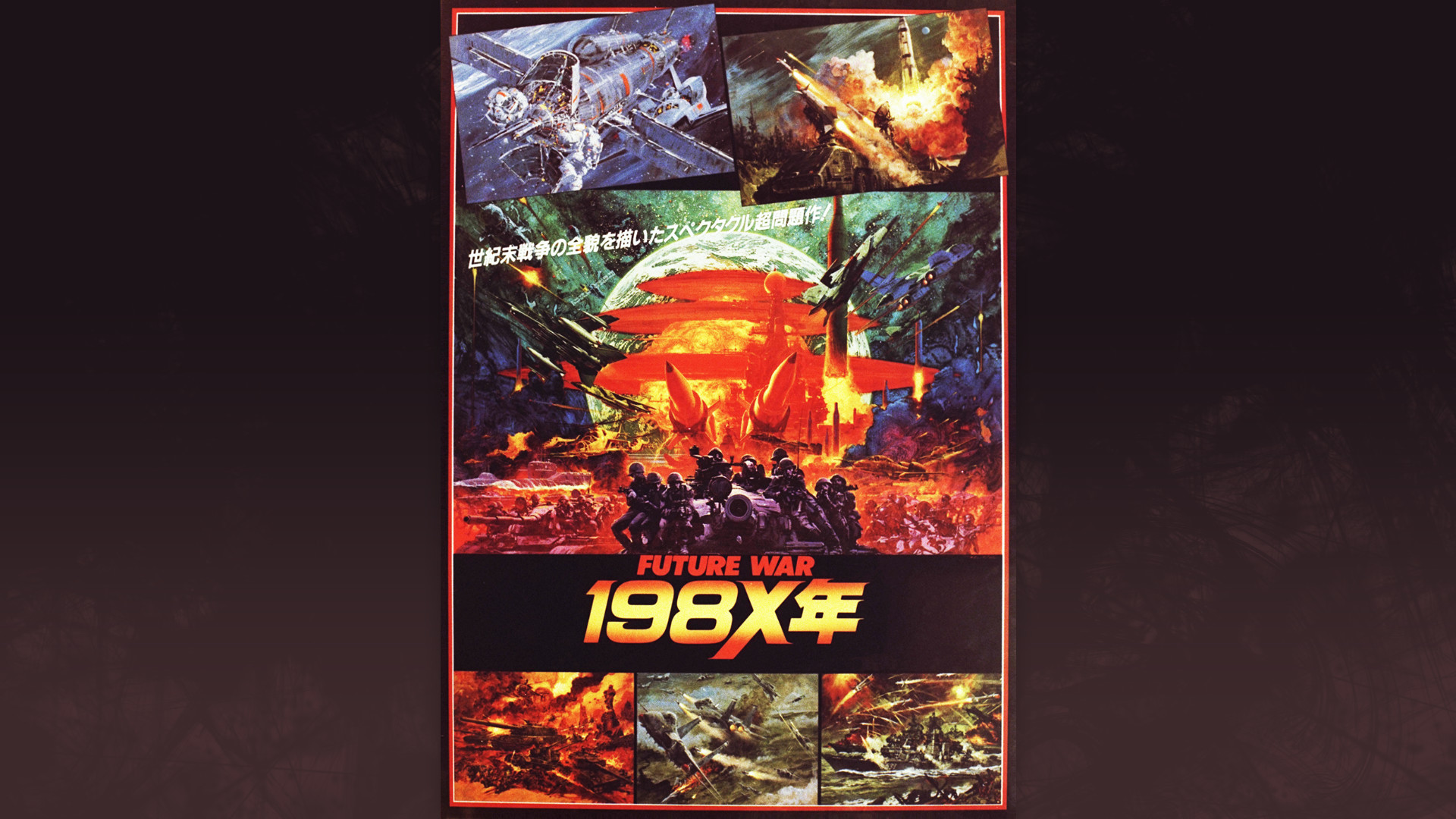 ＦＵＴＵＲＥ　ＷＡＲ　１９８Ｘ年 - dアニメストア キービジュアル