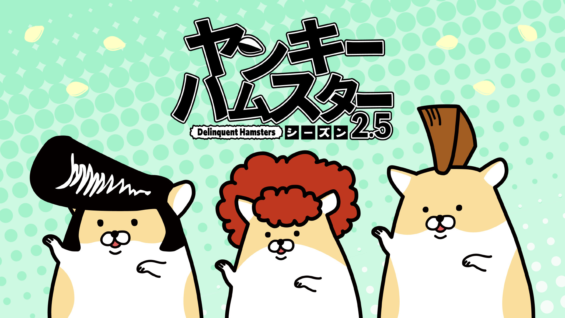ヤンキーハムスター シーズン2.5 - dアニメストア キービジュアル