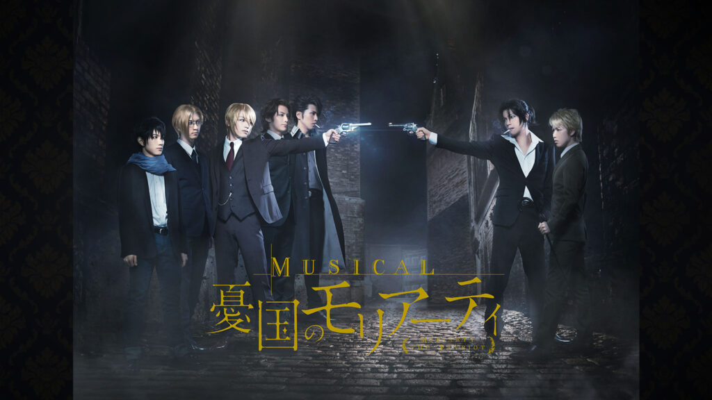 ミュージカル『憂国のモリアーティ』Op.1 - dアニメストア キービジュアル