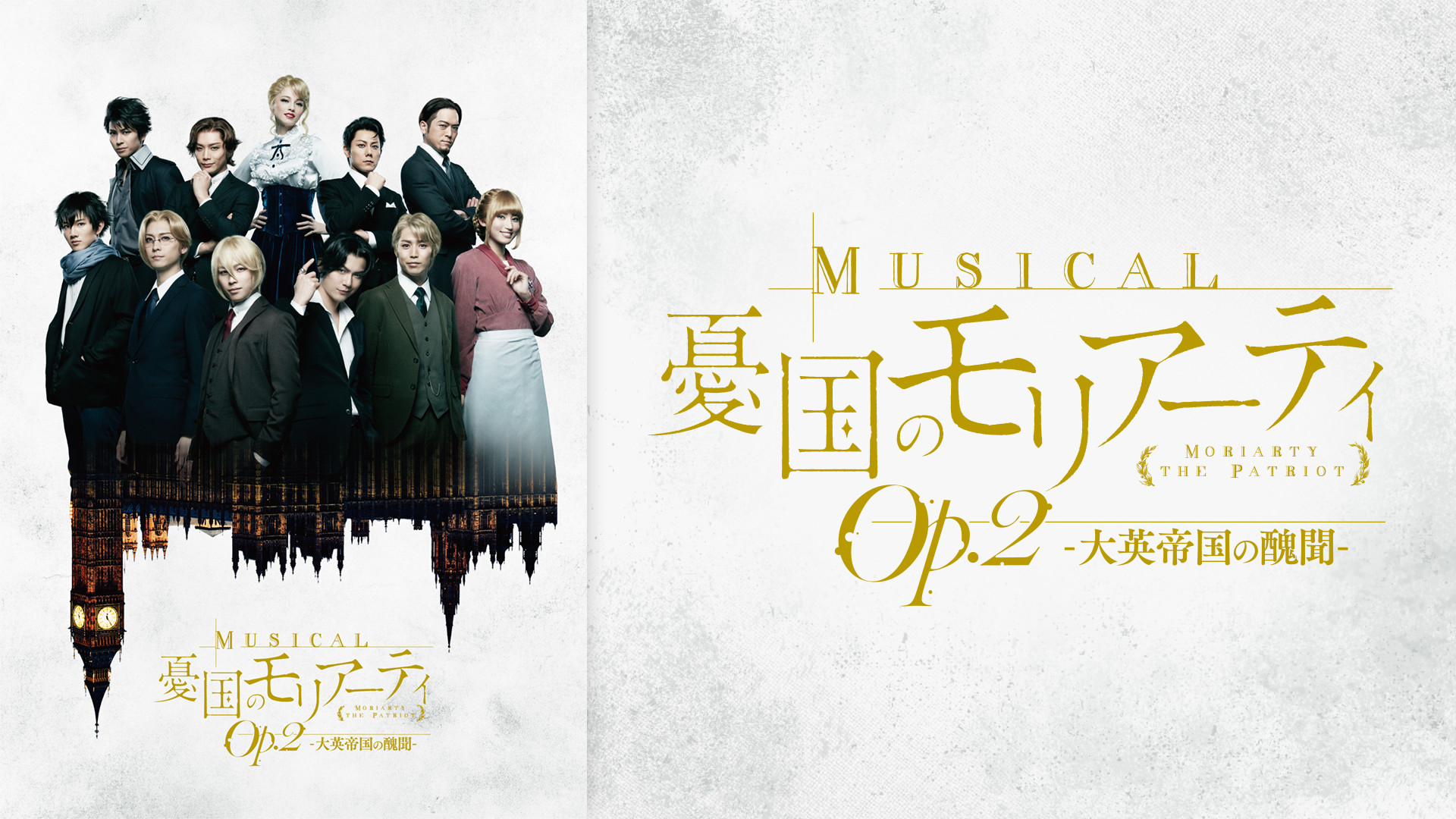 ミュージカル『憂国のモリアーティ』Op.2 -大英帝国の醜聞- - dアニメストア キービジュアル