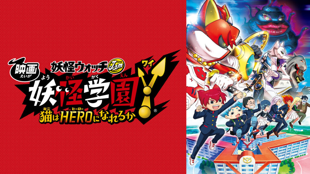 映画 妖怪学園Y 猫はHEROになれるか - dアニメストア キービジュアル