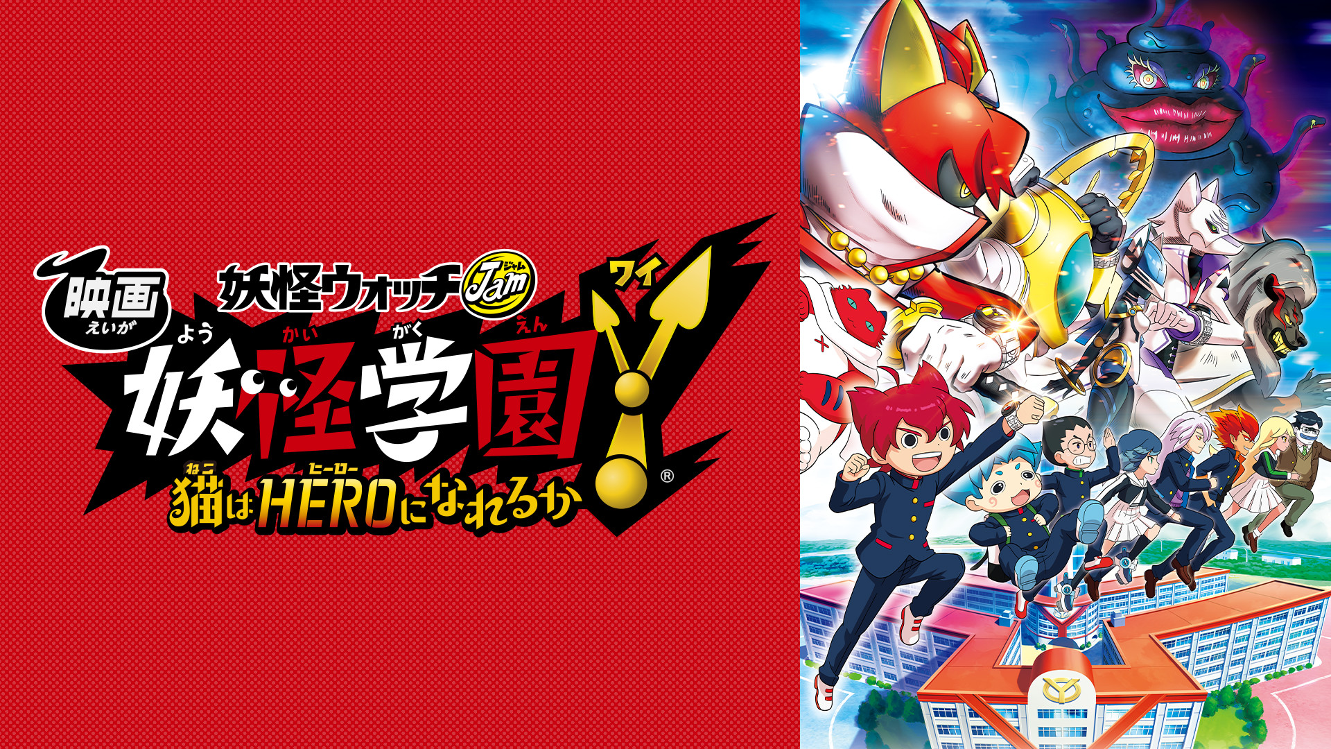 映画 妖怪学園Y 猫はHEROになれるか - dアニメストア キービジュアル