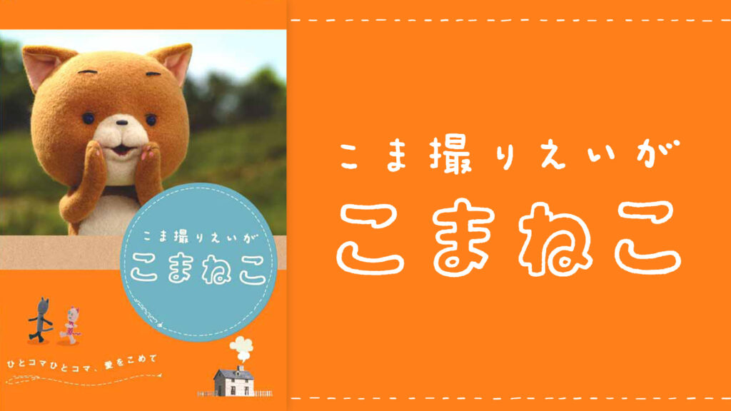 こま撮りえいが こまねこ - dアニメストア キービジュアル