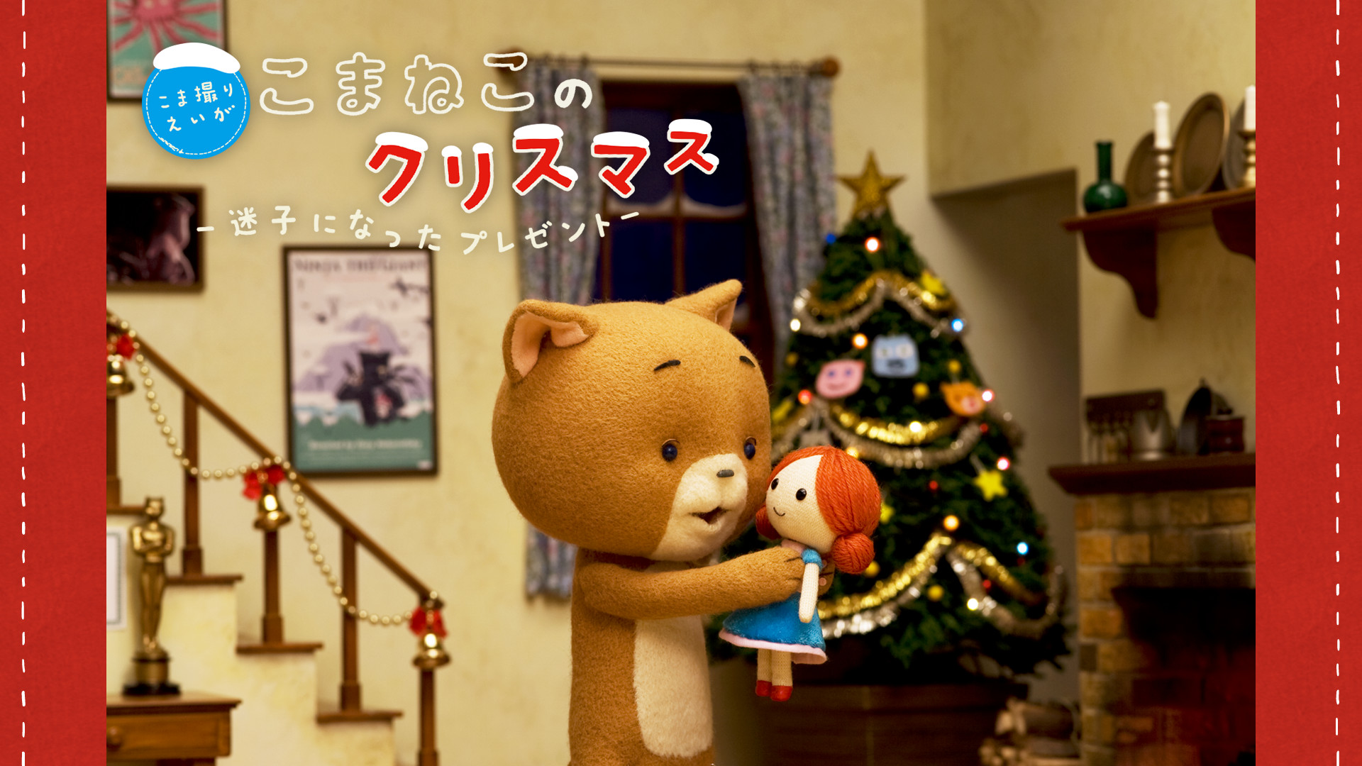 こまねこのクリスマス 迷子になったプレゼント - dアニメストア キービジュアル