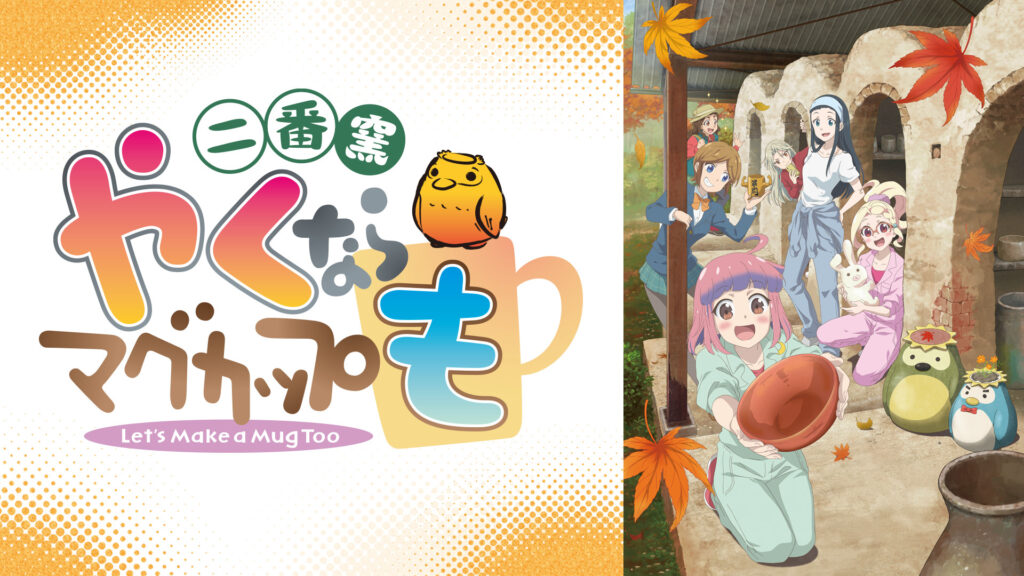 やくならマグカップも　二番窯 - dアニメストア キービジュアル