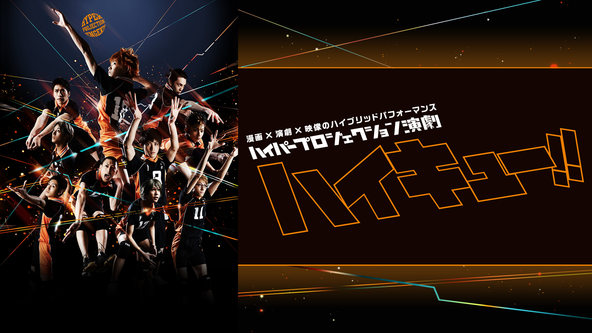 ハイパープロジェクション演劇「ハイキュー!!」(初演) - dアニメストア キービジュアル