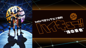 ハイパープロジェクション演劇「ハイキュー!!」"頂の景色"(再演)