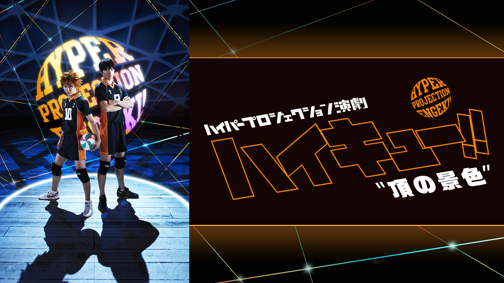 ハイパープロジェクション演劇「ハイキュー!!」"頂の景色"(再演) - dアニメストア キービジュアル
