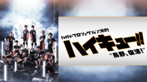 ハイパープロジェクション演劇「ハイキュー!!」"烏野、復活!"