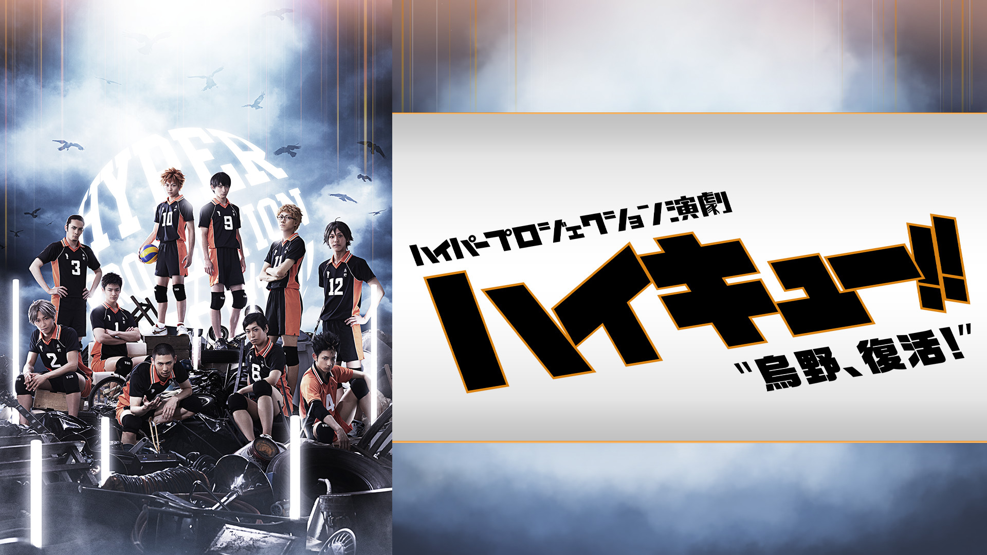 ハイパープロジェクション演劇「ハイキュー!!」"烏野、復活!" - dアニメストア キービジュアル